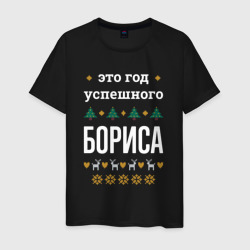Мужская футболка хлопок Год успешного Бориса