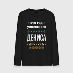 Мужской лонгслив хлопок Год успешного Дениса