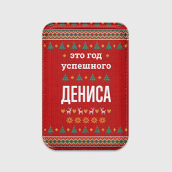 Картхолдер Magsafe магнитный Это год успешного Дениса