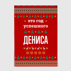 Постер Это год успешного Дениса
