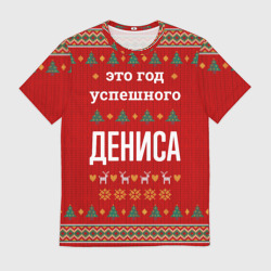 Мужская футболка 3D Это год успешного Дениса