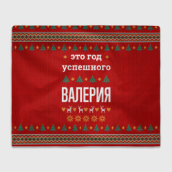 Плед 3D Это год успешного Валерия