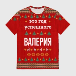Мужская футболка 3D Это год успешного Валерия