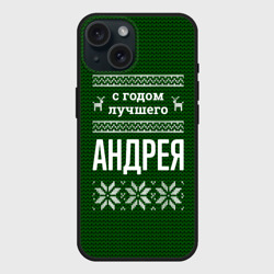 Чехол силиконовый для Apple iPhone 15 матовый С годом лучшего Андрея