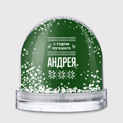 Игрушка Снежный шар С годом лучшего Андрея