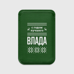 Картхолдер Magsafe магнитный С годом лучшего Влада