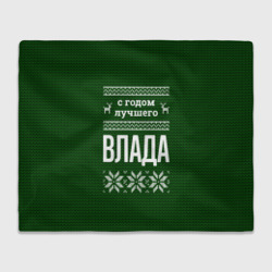 Плед 3D С годом лучшего Влада