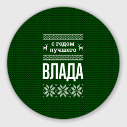 Круглый коврик для мышки С годом лучшего Влада