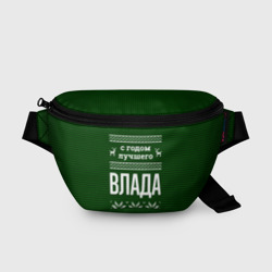 Поясная сумка 3D С годом лучшего Влада