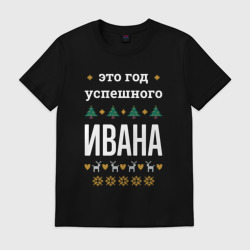 Мужская футболка хлопок Год успешного Ивана