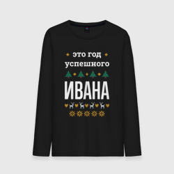 Мужской лонгслив хлопок Год успешного Ивана