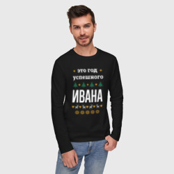 Мужской лонгслив хлопок Год успешного Ивана - фото 2