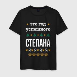 Мужская футболка хлопок Год успешного Степана