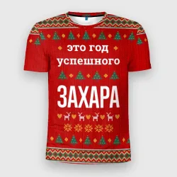 Мужская футболка 3D Slim Это год успешного Захара