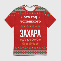 Мужская футболка 3D Это год успешного Захара