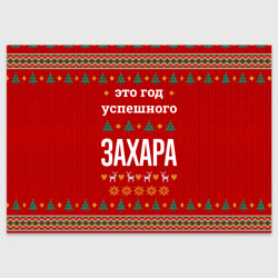 Поздравительная открытка Это год успешного Захара