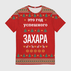 Мужская футболка 3D Это год успешного Захара