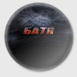 Значок Батя - тёмная сталь