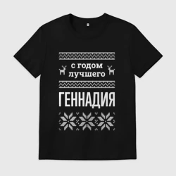 Мужская футболка хлопок С годом Геннадия
