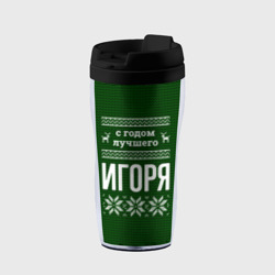 Термокружка-непроливайка С годом лучшего Игоря