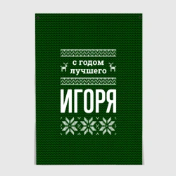 Постер С годом лучшего Игоря