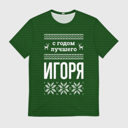 Мужская футболка 3D С годом лучшего Игоря