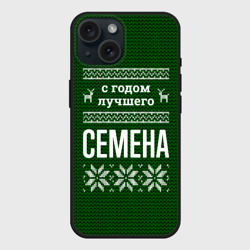 Чехол силиконовый для Apple iPhone 15 матовый С годом лучшего Семена
