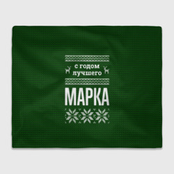 Плед 3D С годом лучшего Марка