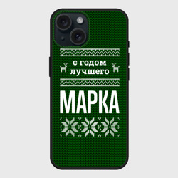 Чехол силиконовый для Apple iPhone 15 матовый С годом лучшего Марка