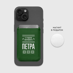 Картхолдер Magsafe магнитный С годом лучшего Петра - фото 2