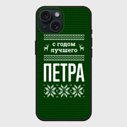 Чехол силиконовый для Apple iPhone 15 матовый С годом лучшего Петра