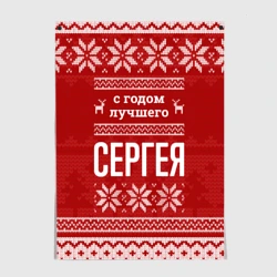 Постер С годом лучшего Сергея с оленями
