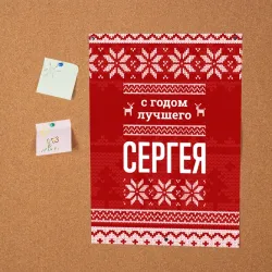 Постер С годом лучшего Сергея с оленями - фото 2