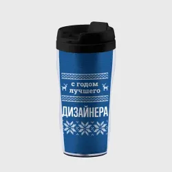 Термокружка-непроливайка С годом лучшего дизайнера