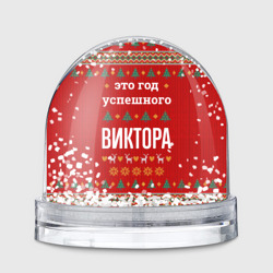Игрушка Снежный шар Это год успешного Виктора