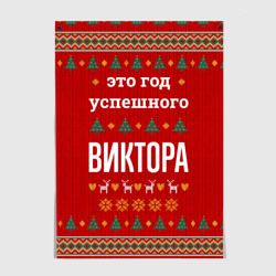 Постер Это год успешного Виктора