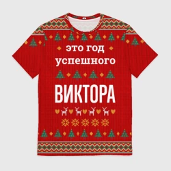 Мужская футболка 3D Это год успешного Виктора
