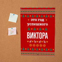 Постер Это год успешного Виктора - фото 2