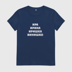 Женская футболка хлопок Иришка винишко