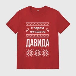 Мужская футболка хлопок С годом Давида