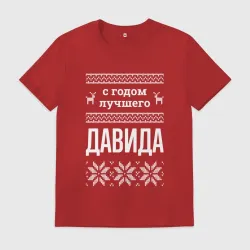 Мужская футболка хлопок С годом Давида
