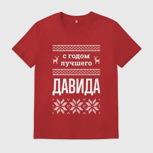 Мужская футболка хлопок с принтом С годом Давида, вид спереди #2