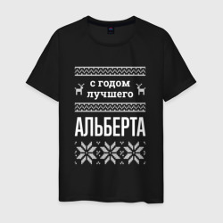 Мужская футболка хлопок С годом Альберта