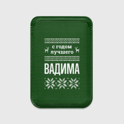 Картхолдер Magsafe магнитный С годом лучшего Вадима