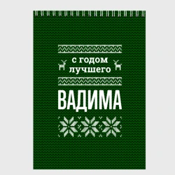 Скетчбук С годом лучшего Вадима