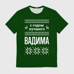 Мужская футболка 3D С годом лучшего Вадима