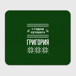 Прямоугольный коврик для мышки С годом лучшего Григория