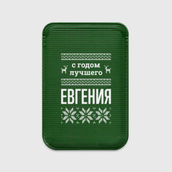 Картхолдер Magsafe магнитный С годом лучшего Евгения