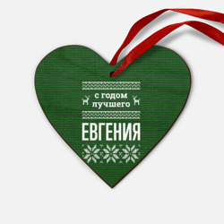 Деревянная игрушка Сердце С годом лучшего Евгения