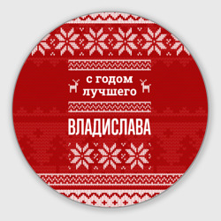 Круглый коврик для мышки С годом лучшего Владислава с оленями